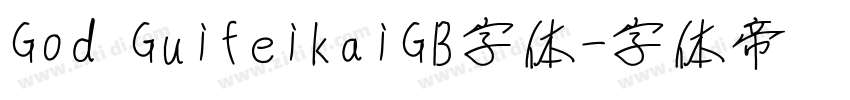 God GuifeikaiGB字体字体转换